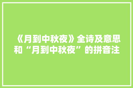 《月到中秋夜》全诗及意思和“月到中秋夜”的拼音注释 诗词鉴赏
