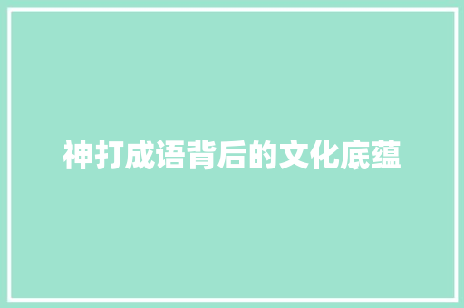 神打成语背后的文化底蕴 诗词体裁