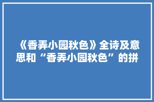 《香弄小园秋色》全诗及意思和“香弄小园秋色”的拼音注释