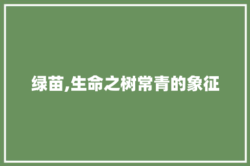 绿苗,生命之树常青的象征
