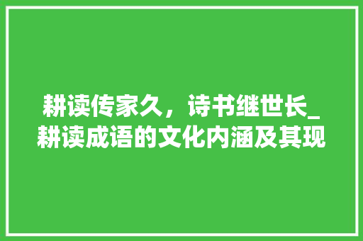 耕读传家久，诗书继世长_耕读成语的文化内涵及其现实意义