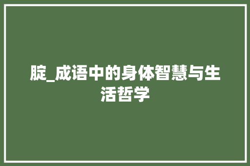 腚_成语中的身体智慧与生活哲学
