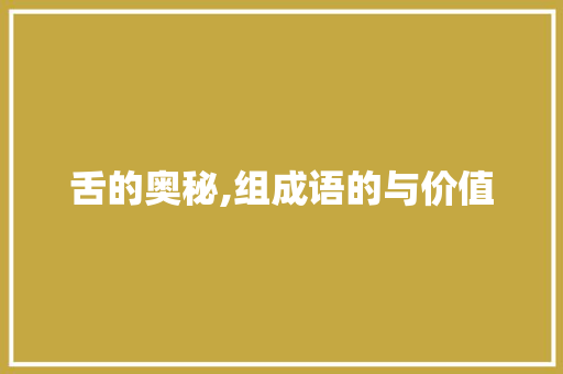 舌的奥秘,组成语的与价值
