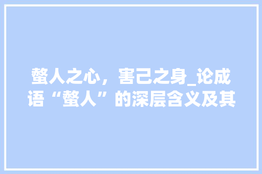 螫人之心，害己之身_论成语“螫人”的深层含义及其启示