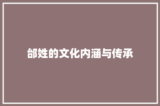 邰姓的文化内涵与传承