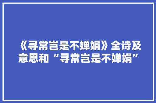 《寻常岂是不婵娟》全诗及意思和“寻常岂是不婵娟”的拼音注释