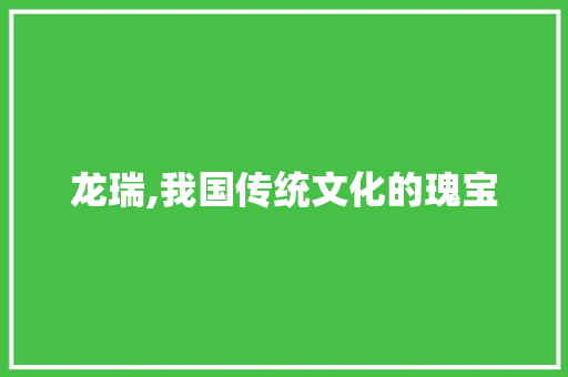 龙瑞,我国传统文化的瑰宝