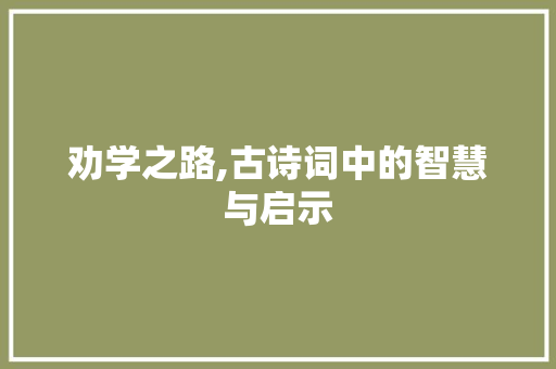 劝学之路,古诗词中的智慧与启示