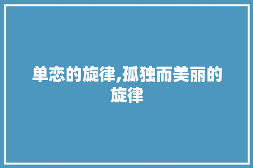 单恋的旋律,孤独而美丽的旋律 社交媒体