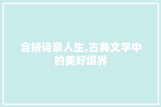 含妍诗意人生,古典文学中的美好境界