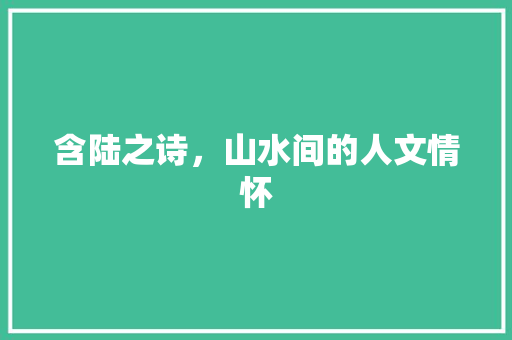 含陆之诗，山水间的人文情怀 应用文
