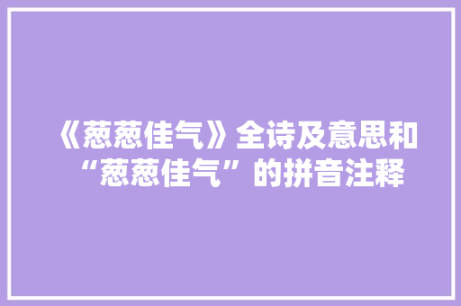 《葱葱佳气》全诗及意思和“葱葱佳气”的拼音注释