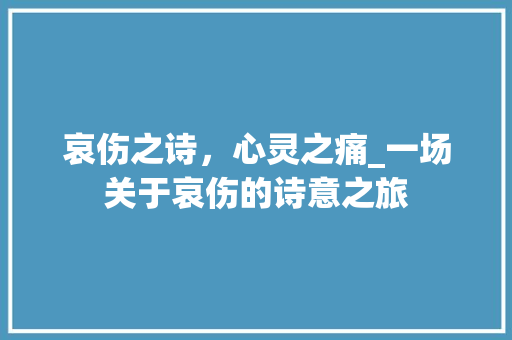 哀伤之诗，心灵之痛_一场关于哀伤的诗意之旅 社交媒体