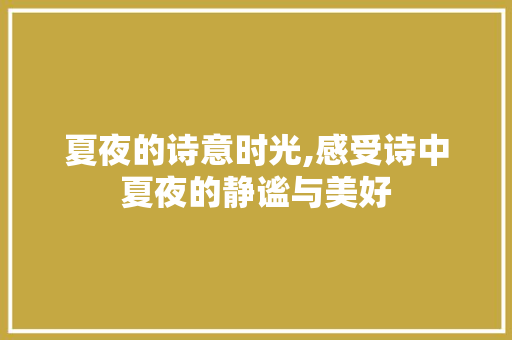 夏夜的诗意时光,感受诗中夏夜的静谧与美好