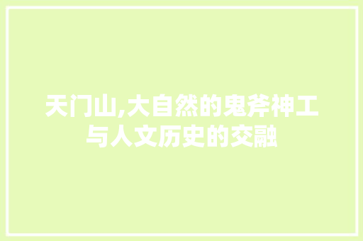 天门山,大自然的鬼斧神工与人文历史的交融 诗词体裁