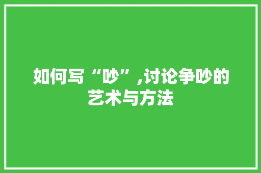 如何写“吵”,讨论争吵的艺术与方法