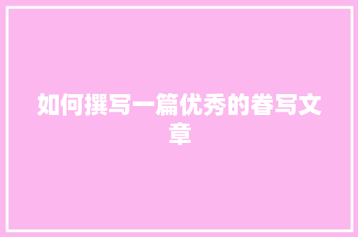 如何撰写一篇优秀的眷写文章