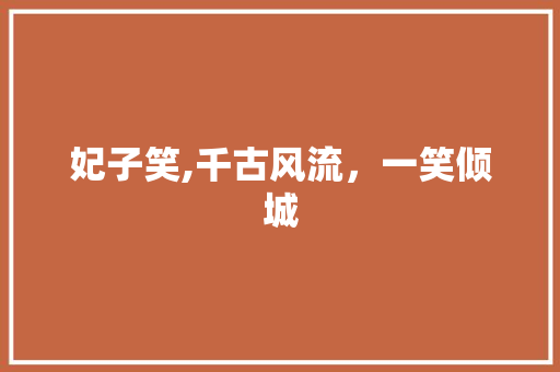 妃子笑,千古风流，一笑倾城
