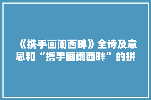 《携手画阑西畔》全诗及意思和“携手画阑西畔”的拼音注释
