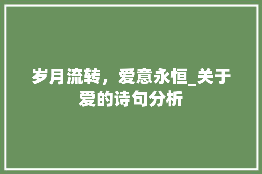 岁月流转，爱意永恒_关于爱的诗句分析