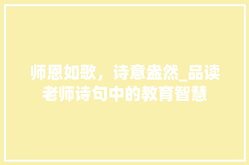 师恩如歌，诗意盎然_品读老师诗句中的教育智慧