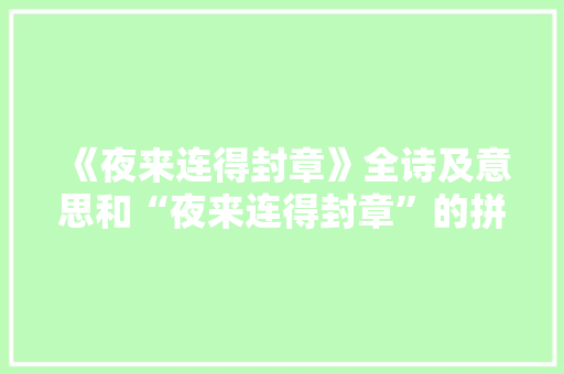 《夜来连得封章》全诗及意思和“夜来连得封章”的拼音注释 诗词鉴赏