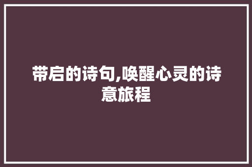 带启的诗句,唤醒心灵的诗意旅程