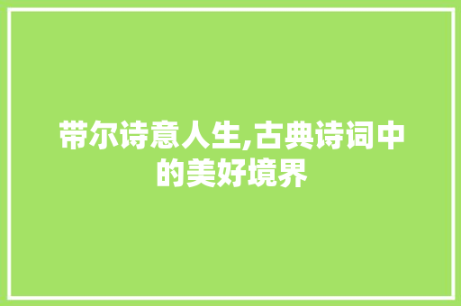 带尔诗意人生,古典诗词中的美好境界