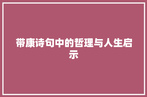 带康诗句中的哲理与人生启示