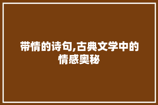 带情的诗句,古典文学中的情感奥秘