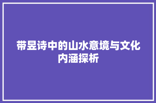 带昱诗中的山水意境与文化内涵探析