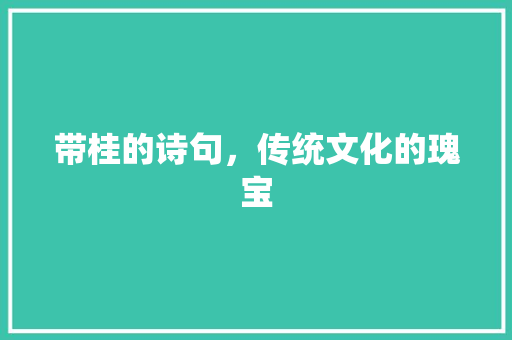 带桂的诗句，传统文化的瑰宝