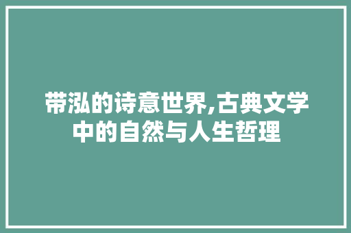 带泓的诗意世界,古典文学中的自然与人生哲理