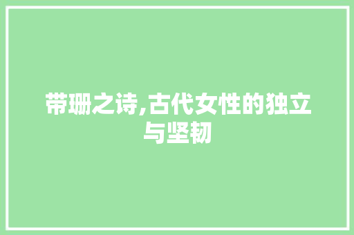 带珊之诗,古代女性的独立与坚韧