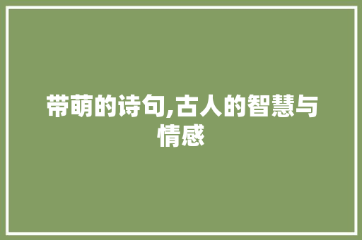 带萌的诗句,古人的智慧与情感