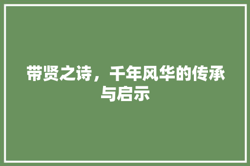带贤之诗，千年风华的传承与启示