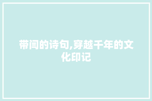 带闫的诗句,穿越千年的文化印记