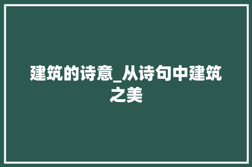 建筑的诗意_从诗句中建筑之美