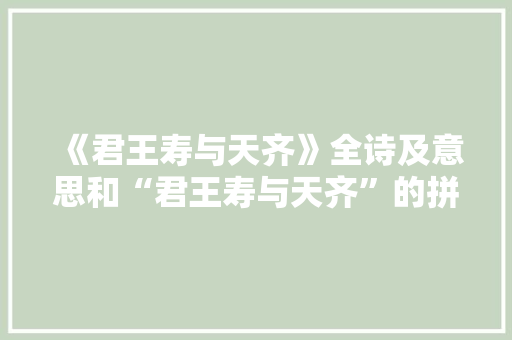 《君王寿与天齐》全诗及意思和“君王寿与天齐”的拼音注释
