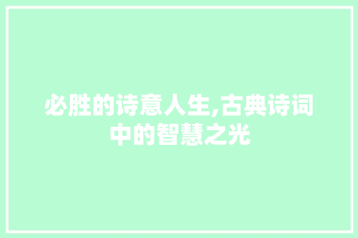 必胜的诗意人生,古典诗词中的智慧之光
