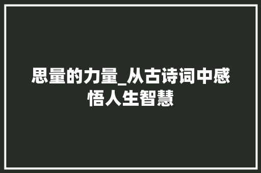 思量的力量_从古诗词中感悟人生智慧