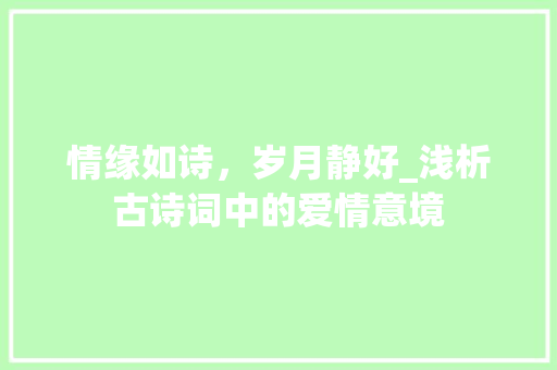 情缘如诗，岁月静好_浅析古诗词中的爱情意境