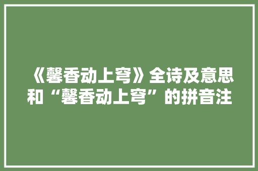 《馨香动上穹》全诗及意思和“馨香动上穹”的拼音注释