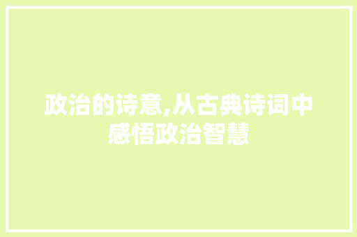 政治的诗意,从古典诗词中感悟政治智慧
