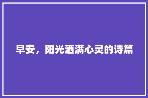 早安，阳光洒满心灵的诗篇