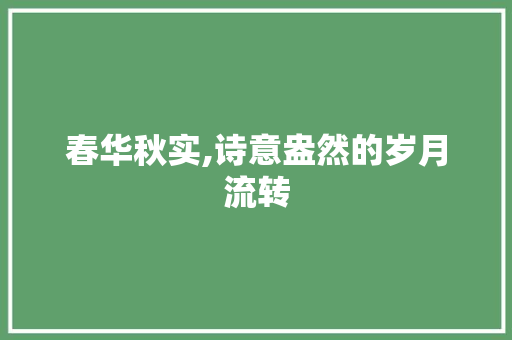 春华秋实,诗意盎然的岁月流转