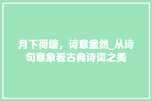 月下荷塘，诗意盎然_从诗句意象看古典诗词之美 诗词应用