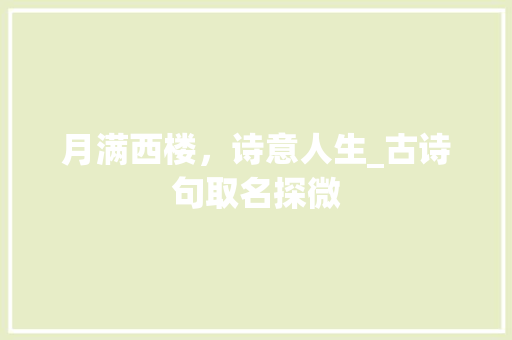 月满西楼，诗意人生_古诗句取名探微