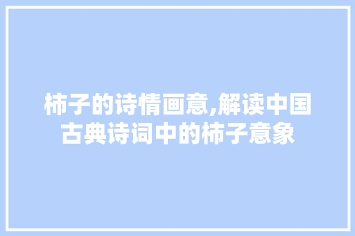 柿子的诗情画意,解读中国古典诗词中的柿子意象