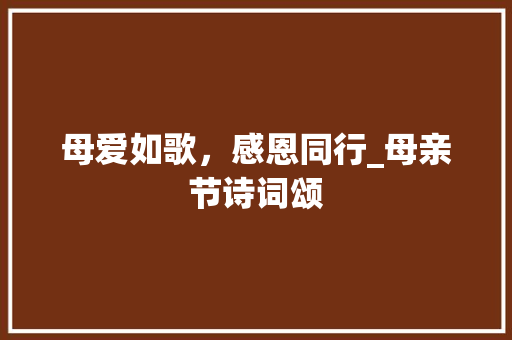 母爱如歌，感恩同行_母亲节诗词颂